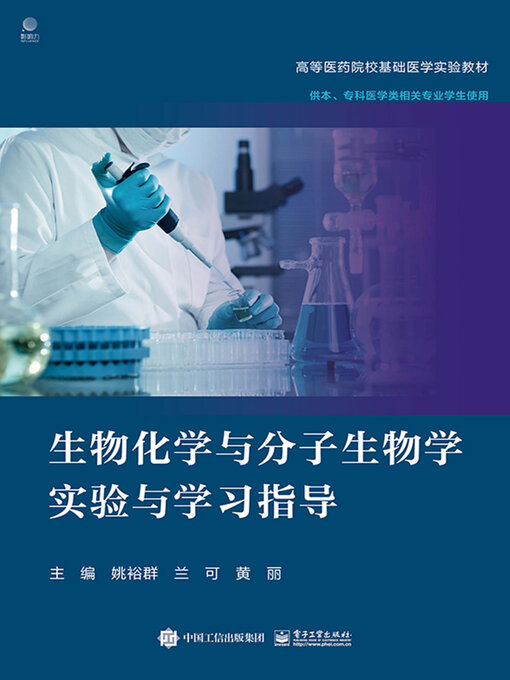 Cover image for 生物化学与分子生物学实验与学习指导